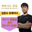 박PT | 체형교정, 운동습관 / 박00님 21회 PT 후기