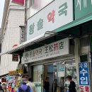 왕솔약국