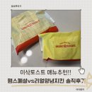 토스트토스트 | 이삭토스트 메뉴추천! 햄스폐셜 토스트 & 리얼양념치킨 토스트 솔직후기