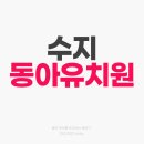 수지동아유치원
