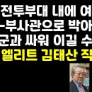 "국군 전투부대에 여군 장교-부사관 수두룩하면 北과 싸워 이길 수 있나"(탈북 엘리트 김태산) 권순활TV﻿ 이미지