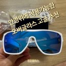 안경 위에 착용할 수 있는 알타리스트 오버 글라스 고글 추천