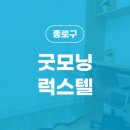 굿모닝럭스텔 - 송파구 가락로 64 | 굿모닝럭스텔