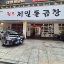 1965원조제일돌곱창 이미지