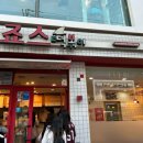 죠스떡볶이 동양미래대학점 이미지