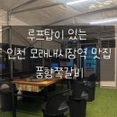 모래내시장 공중화장실(주차장) | 풍향쪽갈비 구월동| 인천 모래내시장역 맛집 루프탑쪽갈비집