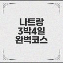 항공·체험관광 코스 | 나트랑 3박4일 여행코스와 경비 추천