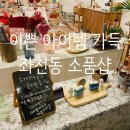 토이캔들솝 | 센스있는 잇템 가득한 소품샵 겸 비누/향수공방 Only one (in 좌천동 가구거리)
