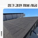 비 새던 옥상 지붕, 뜯지 않고 그대로 천연석 징크 지붕으로 교체 이미지