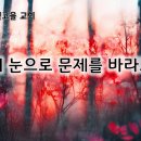 9월 13일(금) 영의 눈으로 문제를 바라보라! 이미지