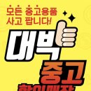 대박알뜰중고할인매장
