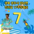 🏖경주 주상절리 7월19일(금요일)공연일정 시간입니다 🏖 이미지