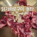 목우촌목동 | 동탄 목동 소고기 맛집 담가화로구이, 가족 외식으로 만족했던 갈빗살 맛집