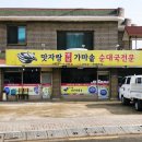 맛자랑 가마솥 순대국