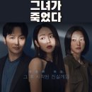 영화 그녀가 죽었다 정보 결말 해석