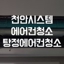 천안시스템에어컨청소 탕정에어컨청소 한들물빛도시 아파트 1way