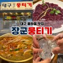 전과돼지찌개 | 대구 율하동 맛집 장군뭉티기 토요일 뭉티기 가능한 집, 돼지찌개까지 먹어본 후기