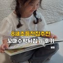8세 초등전집추천 누리과정연계된 꼬마수학뒤집기 활용방법