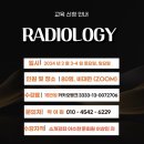 서울특별시회 2024년도 Radiology course 신청안내 이미지