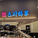 화서역 5번출구 | ​[수원 스타필드 근처 맛집] 스시하루 화서역점 내돈내산 후기