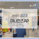 미니언즈 공유기 슈피겐홀에서 열린 미니언즈AP 런칭쇼 후기