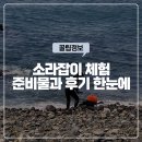소라잡이 체험 준비물과 후기 한눈에