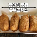 광안리 유부공작소 배달리뷰 :: 센텀 사무실 점심메뉴로 딱! 유부초밥·우동 든든한 조합