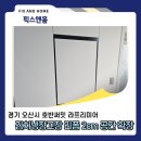 호반 | 김치냉장고장 리폼, 2cm 부족한 냉장고장 리폼 후기(오산 호반써밋라프리미어)
