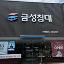 삼익가구아현 | 아현동가구단지 금성침대 매트리스 구매