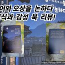 삶의 지혜, 논어에게 길을 묻다 | 논어와 오상을 논하다 지식과 감성 북 리뷰!