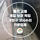 계산 현대아파트 | 계양구 샷시수리 계산현대아파트 롤러교체로 부드럽게 복원