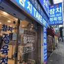 경남 창원시 마산합포구 월영동 경남대 참치 맛집 &#39;참치정육점닌자 마산점&#39;