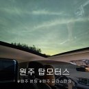 [원주 틴팅 추천] 탑모터스 G80 글라스틴트 산타나 시공 후기