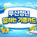 청년약국 | 부산청년 일하는 기쁨카드 사용처, 복지몰 100만원 혜택 바로 확인