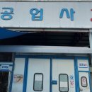 태성공업사 이미지