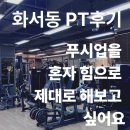 화서역 | 화서역 PT 후기｜40대 여성 회원님의 변화 총정리