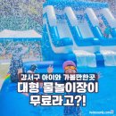 우장산근린공원 축구장 앞 | 강서구 우장산 근린공원 무료 물놀이장 체험 후기