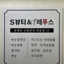 에스(S)뷰티 레푸스 불광점 | 연신내 속눈썹펌 S뷰티 레푸스 불광점
