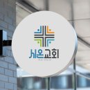 교회 로고 디자인 제작 후기! 교회의 가치와 의미를 담아 완성한 실제 제작 이야기
