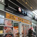 수원 영통 20년된 노포맛집 해장우동 전문점 깡우동이 판교에 떴다! : 깡우동 판교유스페이스점 방문 후기