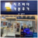 행정8길 48-1, (목행동) | 충주 목행동 &#39;치즈바다&#39; 가본 후기!
