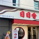 (주)일일향 도곡1호점 | 도곡, 매봉 새로 오픈한 중식당 [일일향] 솔직 리뷰