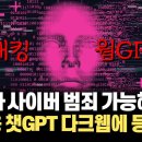 가짜뉴스 멀웨어 사이버 공격 코드까지 손쉽게 생성하는 무제한 생성 AI WormGPT는 무엇인가? 이미지