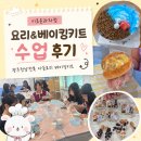 이로운 - 영등포구 | 광주전남전북 아동요리 베이킹키트 수업 후기｜이로운과자점