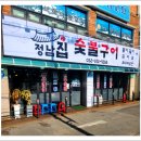 정남집숯불구이 이미지