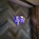 두끼경산NC점 이미지