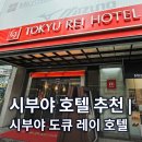 호텔 109(호텔109) | 시부야 호텔 추천| "도큐 레이 호텔" 도쿄 초행자도 만족한 이유 6가지✨