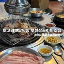 토고리옛날막창(부천상공회의소점) | 토고리옛날막창 _ 부천 상공회의소점 심곡동삼겹살 곱창 막창구이