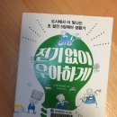 티티에스피태양광발전소 | [책을 읽고] 전기 없이 우아하게