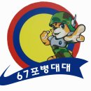 2007년 5월 19일 67대대 전우회 부대 방문 하였습니다. 이미지